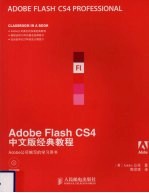 Adobe Flash CS4中文版经典教程