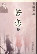 梁晓声‘97作品系列之一：苦恋  2