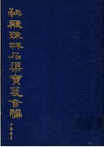 秘殿珠林石渠宝笈合编  第2册