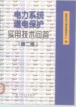 电力系统继电保护实用技术问答  第2版