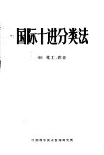 国际十进分类法  66化工、冶金