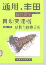 通用、丰田系列轿车自动变速器结构与故障诊断