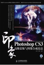 Photoshop CS3印象  高级蒙版与图像合成技法