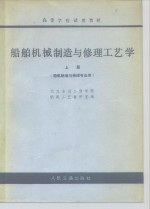 船舶机械制造与修理工艺学  上