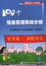 100个设备管理事故分析