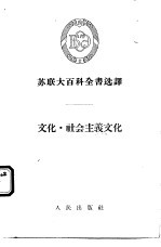 苏联大百科全书选译  文化·社会主义文化