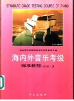 海内外音乐考级标准教程  业余  钢琴  3  六至七级