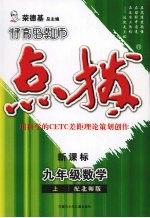 特高级教师点拨  新课标  数学  九年级  上  北师版