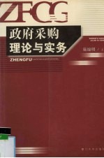 政府采购理论与实务