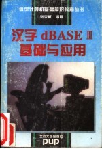 汉字dBASEⅢ基础与应用