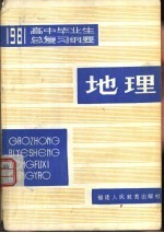 1981年高中毕业生地理总复习纲要