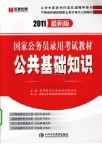 国家公务员录用考试教材  公共基础知识  2011最新版