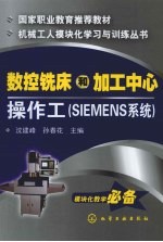 数控铣床和加工中心操作工 SIEMENS系统