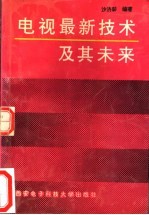 电视最新技术及其未来