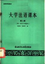 大学法语课本  第2册