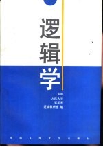 逻辑学