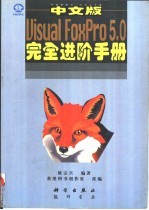 中文版Visual FoxPro 5.0完全进阶手册