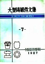 大型铸锻件文集  1987年第7期