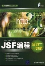 JSF编程实战导航