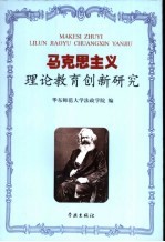 马克思主义理论教育创新研究