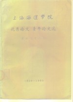 上海海运学院优秀论文青年论文选  校庆三十周年1959-1989