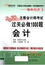 2010年注册会计师考试过关必做1000题  会计