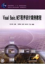 Visual Basic.NET程序设计案例教程