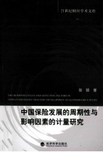 中国保险发展的周期性与影响因素的计量研究