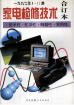 家电检修技术  1997年1-12期合订本