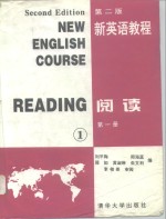 新英语教程  第2版  阅读  第1册