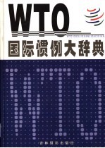 WTO国际惯例大辞典  下