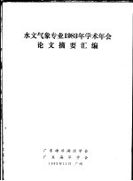 水文气象专业1983年学术年会论文摘要汇编