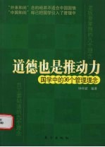 道德也是推动力  国学与36个管理理念