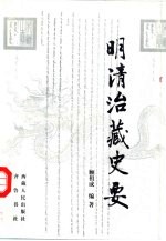 明清治藏史要