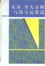 矢量、并矢分析与符号运算法