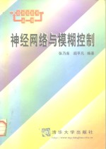 神经网络与模糊控制