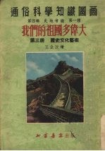 我们的祖国多伟大  第3册  历史文化艺术