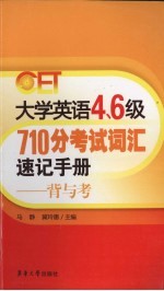 大学英语四、六级710分考试词汇速记手册：背与考