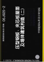 国家建筑标准设计图集 06J925-2 压型钢板、夹芯板屋面及墙体建筑构造 2