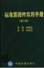 标准紧固件实用手册  第2版