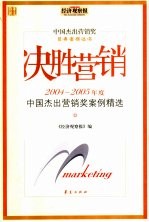 决胜营销  2004-2005年度中国杰出营销奖案例精选