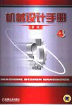 机械设计手册  新版  第4卷  液压、气动、液力传动与控制