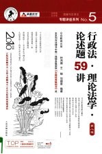 行政法·理论法学·论述题59讲  2010年版