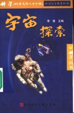 宇宙探索