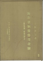 1983年商业部系统统计年报  综合本第1册商业部分