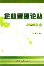 企业管理论丛  2006年卷