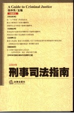 刑事司法指南  2005年第4集  总第24集