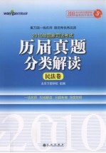 2010年国家司法考试历届真题分类解读  5  民法卷