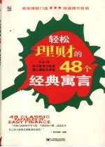 轻松理财的48个经典寓言