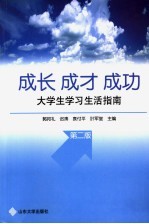 成长·成才·成功  大学生学习生活指南